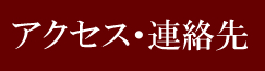 アクセス・連絡先