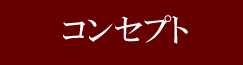 コンセプト