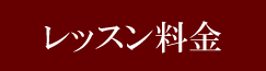 レッスン料金